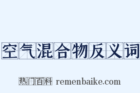 空气混合物反义词是什么意思的图片
